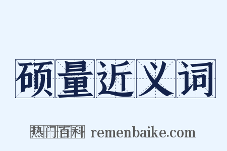 硕量近义词是什么意思的图片